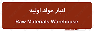 store , first , انبار , بسته , کالا , مواد , 