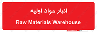 store , first , انبار , بسته , کالا , مواد , 