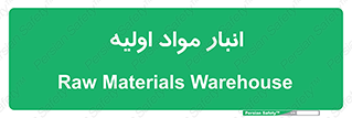 store , first , انبار , بسته , کالا , مواد , 