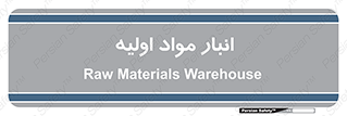 تابلوی ایمنی انبار مواد اولیه – طرح 12146