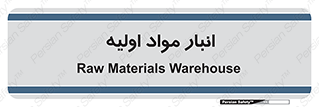 store , first , انبار , بسته , کالا , مواد , 