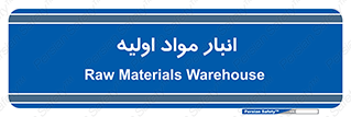 store , first , انبار , بسته , کالا , مواد , 