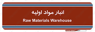 store , first , انبار , بسته , کالا , مواد , 