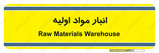store , first , انبار , بسته , کالا , مواد , 