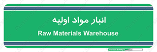 store , first , انبار , بسته , کالا , مواد , 