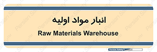 store , first , انبار , بسته , کالا , مواد , 