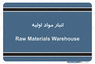store , first , انبار , بسته , کالا , مواد , 
