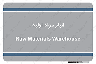 store , first , انبار , بسته , کالا , مواد , 