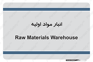 store , first , انبار , بسته , کالا , مواد , 
