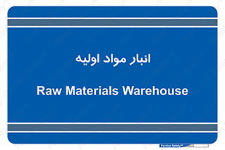 store , first , انبار , بسته , کالا , مواد , 