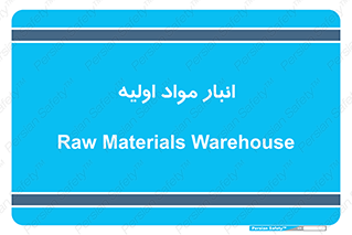 store , first , انبار , بسته , کالا , مواد , 