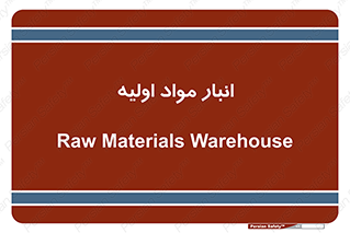 store , first , انبار , بسته , کالا , مواد , 