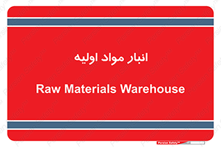 store , first , انبار , بسته , کالا , مواد , 