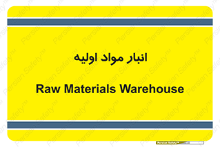 store , first , انبار , بسته , کالا , مواد , 
