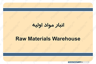 store , first , انبار , بسته , کالا , مواد , 