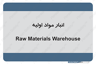 store , first , انبار , بسته , کالا , مواد , 