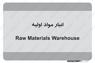 store , first , انبار , بسته , کالا , مواد , 