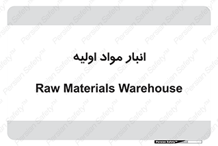 store , first , انبار , بسته , کالا , مواد , 