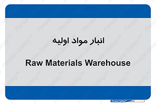 store , first , انبار , بسته , کالا , مواد , 