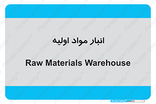 store , first , انبار , بسته , کالا , مواد , 