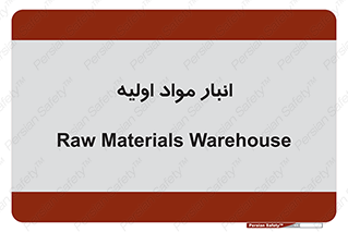 store , first , انبار , بسته , کالا , مواد , 