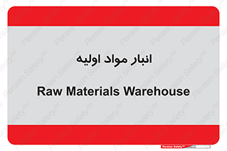 store , first , انبار , بسته , کالا , مواد , 