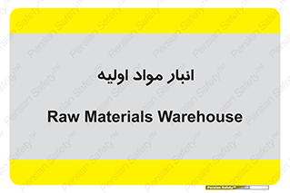 store , first , انبار , بسته , کالا , مواد , 
