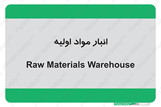 store , first , انبار , بسته , کالا , مواد , 
