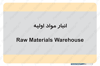 store , first , انبار , بسته , کالا , مواد , 