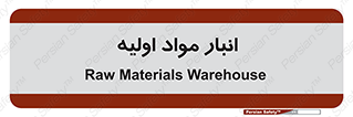 store , first , انبار , بسته , کالا , مواد , 