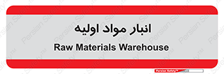 store , first , انبار , بسته , کالا , مواد , 