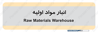 store , first , انبار , بسته , کالا , مواد , 