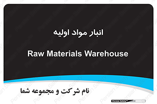 store , first , انبار , بسته , کالا , مواد , 