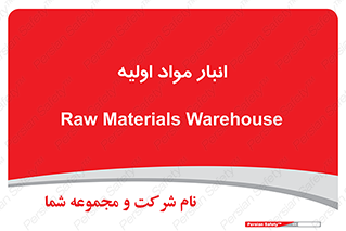 store , first , انبار , بسته , کالا , مواد , 