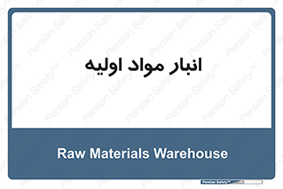 store , first , انبار , بسته , کالا , مواد , 