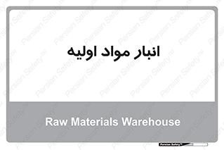 store , first , انبار , بسته , کالا , مواد , 