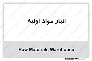 store , first , انبار , بسته , کالا , مواد , 
