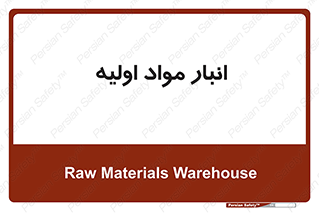 store , first , انبار , بسته , کالا , مواد , 
