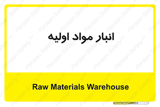 store , first , انبار , بسته , کالا , مواد , 