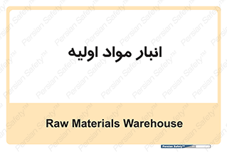 store , first , انبار , بسته , کالا , مواد , 