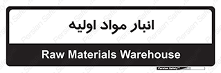 store , first , انبار , بسته , کالا , مواد , 