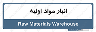 store , first , انبار , بسته , کالا , مواد , 