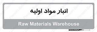 store , first , انبار , بسته , کالا , مواد , 