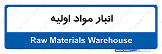 store , first , انبار , بسته , کالا , مواد , 