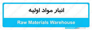 store , first , انبار , بسته , کالا , مواد , 