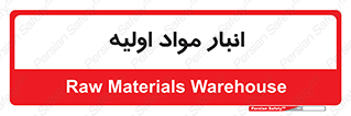 store , first , انبار , بسته , کالا , مواد , 