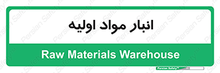 store , first , انبار , بسته , کالا , مواد , 