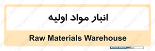 store , first , انبار , بسته , کالا , مواد , 