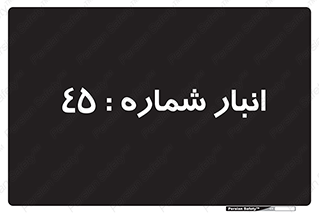 number , store , محل ذخیره سازی , 