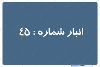 number , store , محل ذخیره سازی , 